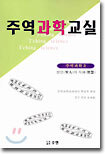 주역과학교실 3