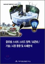 글로벌 스마트그리드 정책 / 표준화 / 기술 / 시장 동향 및 사례분석