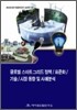 글로벌 스마트그리드 정책 / 표준화 / 기술 / 시장 동향 및 사례분석