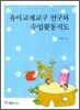 유아 교재 교구 연구와 수업 활동 지도