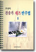조상익 찬송가 재즈 반주법 1