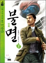 만화 불멸 2
