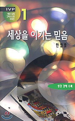 세상을 이기는 믿음