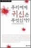 우리에게 귀신은 무엇인가