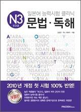 일본어 능력시험 클리닉 N3 문법·독해