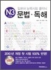 일본어 능력시험 클리닉 N3 문법·독해