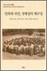 민족과 국민, 정체성의 재구성