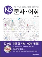 일본어 능력시험 클리닉 N3 문자·어휘