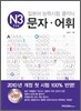 일본어 능력시험 클리닉 N3 문자·어휘