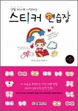 연필 하나로 시작하는 스티커 연습장