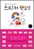 연필 하나로 시작하는 스티커 연습장