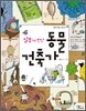 알포가 만난 동물 건축가