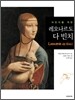 어린이를 위한 레오나르도 다 빈치