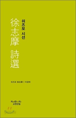 쉬즈모 시선 徐志摩 詩選