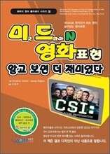 미드 N 영화 표현, 알고 보면 더 재미있다