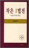 작은 3법전