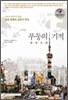 푸둥의 기적