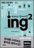 생각하는 영어사전 ing 2