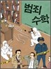 범죄 수학