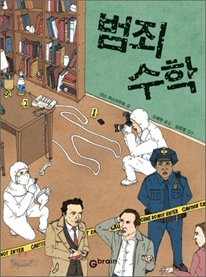 범죄 수학