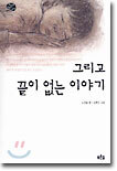 그리고 끝이 없는 이야기