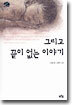 그리고 끝이 없는 이야기
