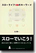 スロ-ライフ100のキ-ワ-ド