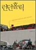 런던홀릭
