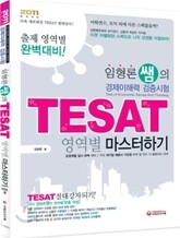 임형론 쌤의 TESAT 영역별 마스터하기