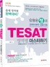 임형론 쌤의 TESAT 영역별 마스터하기