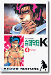 슈퍼닥터 K 4
