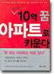월급쟁이의 10억 꿈 아파트로 키운다