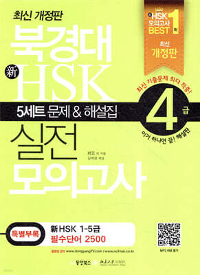 북경대 新 HSK 실전 모의고사 4급