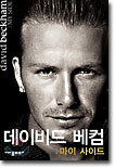 데이비드 베컴 : 마이 사이드
