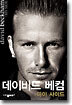 데이비드 베컴 : 마이 사이드