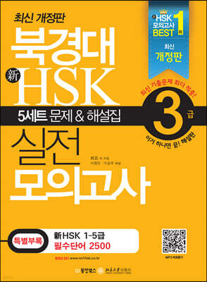 북경대 新 HSK 실전 모의고사 3급