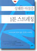상쾌한 아침을 열어주는 1분 스트레칭