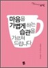 마음을 가볍게 하는 습관을 가르쳐 드립니다