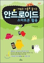 안드로이드 스마트폰 활용