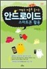 안드로이드 스마트폰 활용