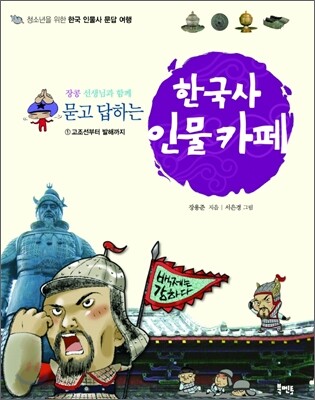 묻고 답하는 한국사 인물카페 1