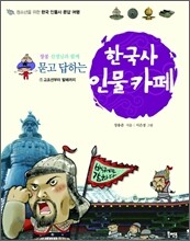 묻고 답하는 한국사 인물카페 1