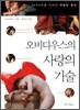 오비디우스의 사랑의 기술