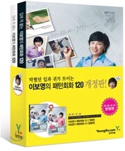 입에 착 붙는 이보영의 패턴회화 120 세트
