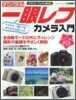 デジタル一眼レフカメラ入門