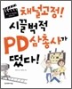 채널고정! 시끌벅적 PD 삼총사가 떴다!