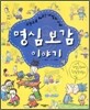 명심보감 이야기