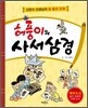 허풍이의 사서삼경