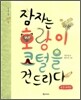 잠자는 호랑이 코털을 건드리다