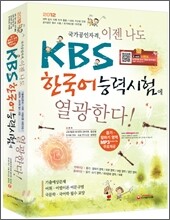 이젠 나도 KBS 한국어능력시험에 열광한다